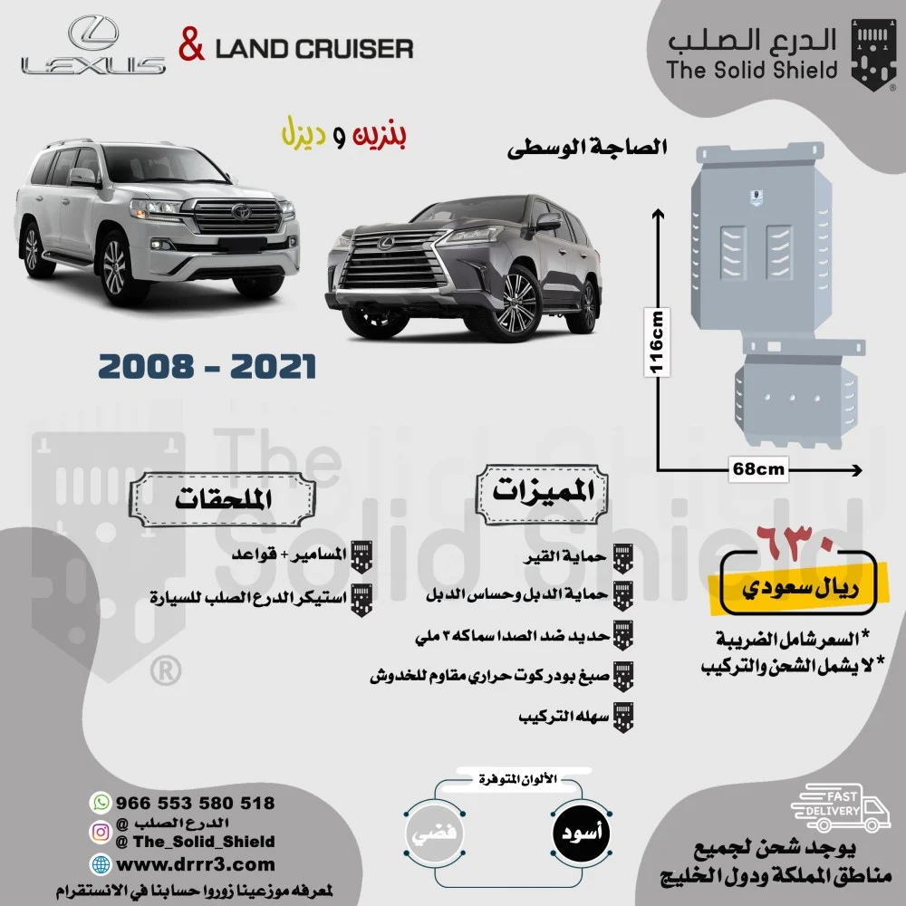 صاجة وسطى لاندكروزر وجيب لكزس 2008-2021