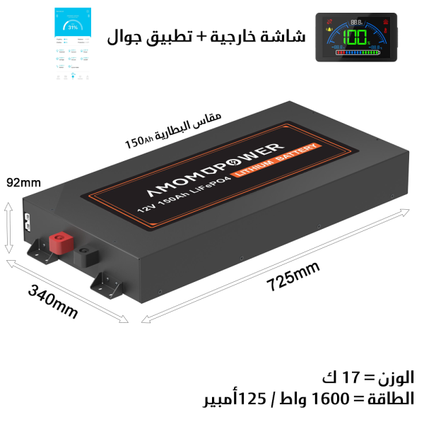 بطارية ليثيوم نحيفة AMOMPOWER 150AH 12V
