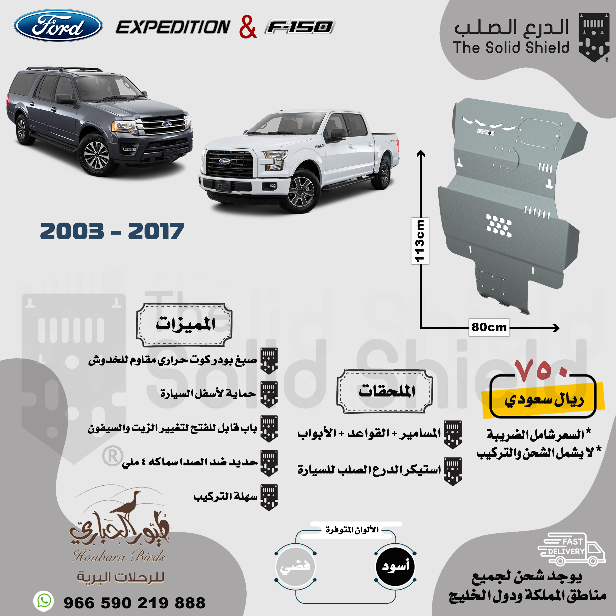 صاجة F150 - اكسبديشن 2003 - 2017