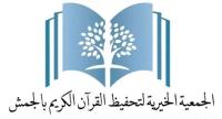 الجمعية الخيرية لتحفيظ القرآن بالجمش
