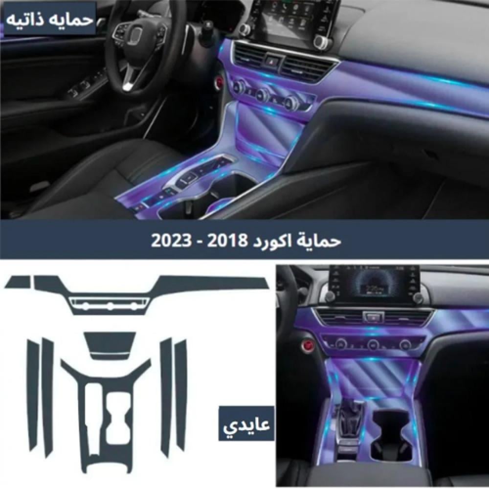 لاصق حمايه PPF داخلية اكورد 2018 - 2023