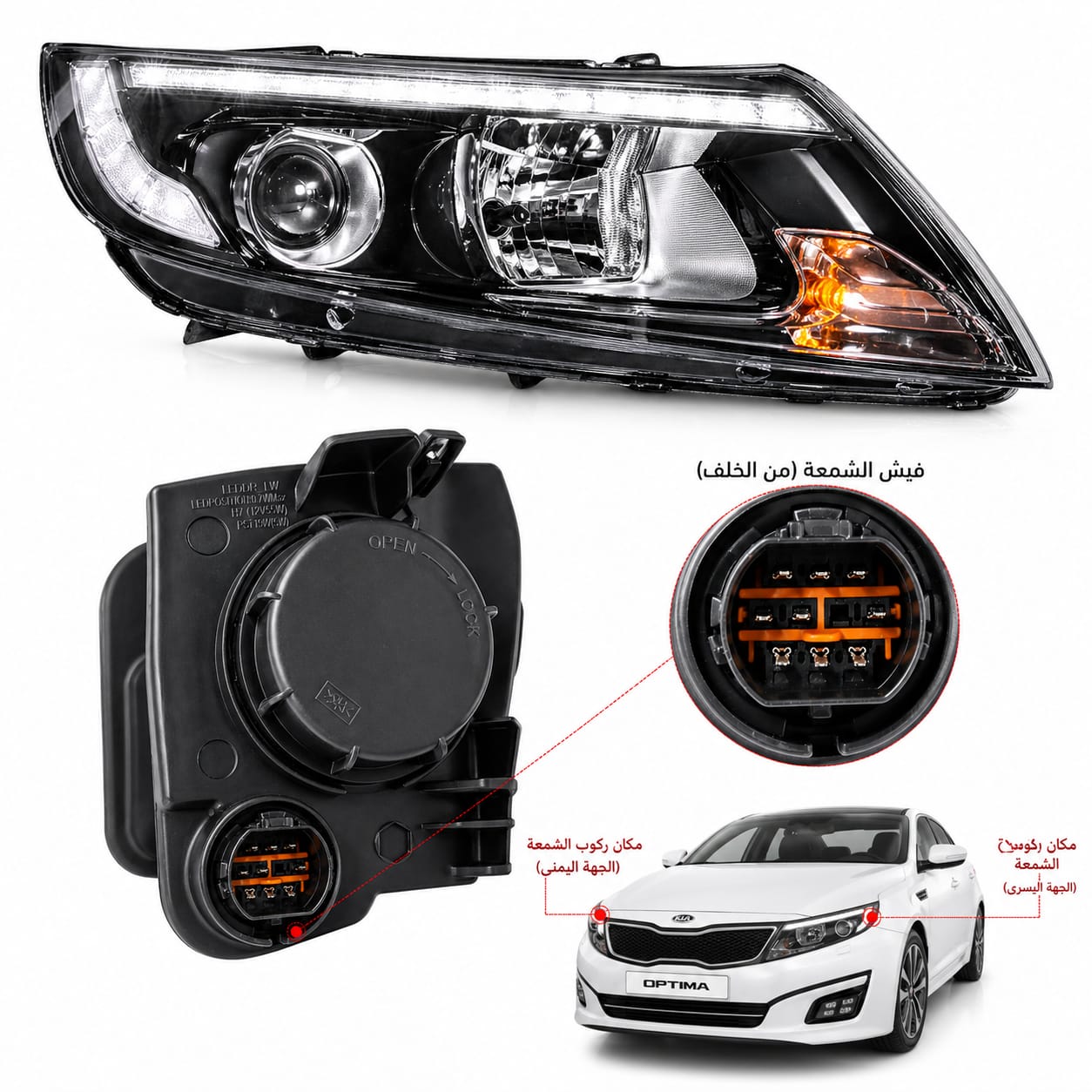 شمعة اوبتما, شمعة اوبتما 2014, شمعة اوبتما 2015, شمعات اوبتما ليد, شمعة كيا اوبتما, Kia Optima headlight, شمعة امامية اوبتما, شمعات فل اوبتما, شمعات صيني اوبتما, قطع اوبتما, قطع كيا, اضاءة اوبتما, شمعات بديل وكالة