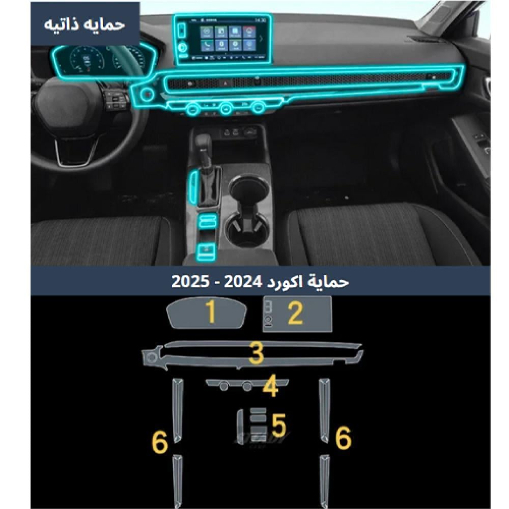 لاصق حمايه PPF داخلية هوندا اكورد 2024 - 2025