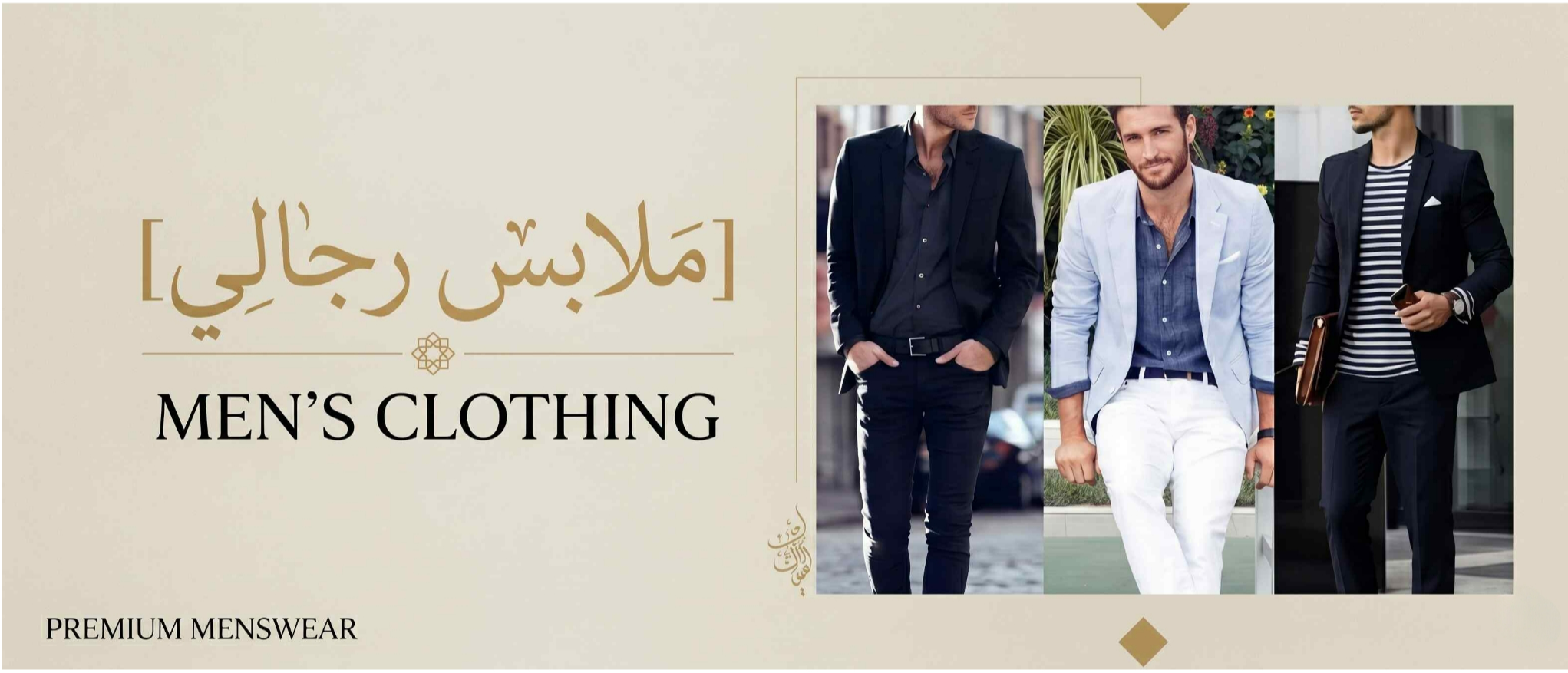 ملابس رجاليه