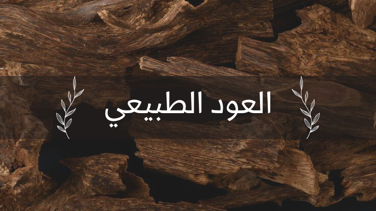طبيعي