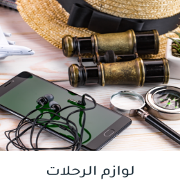 لوازم الرحلات