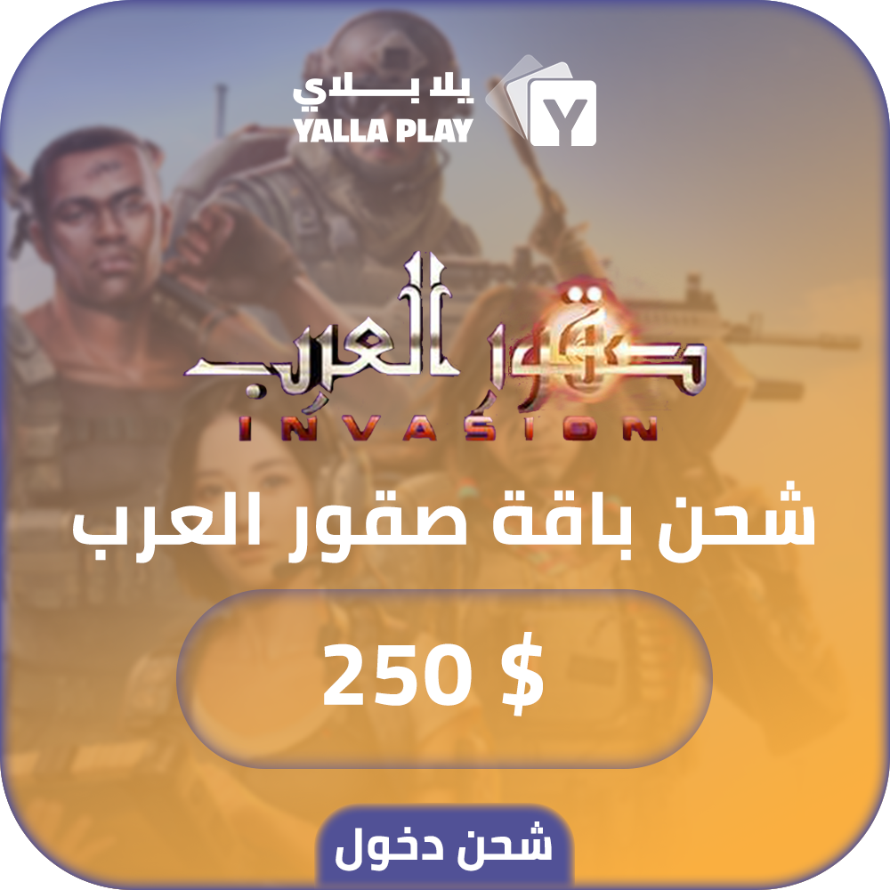 شحن باقة صقور العرب 250 دولار عبر الدخول