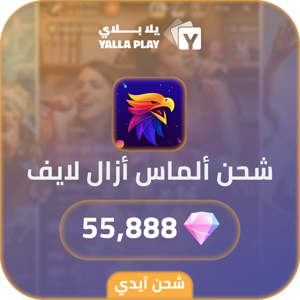 شحن ألماس ازال لايف 55,888 عبر الايدي