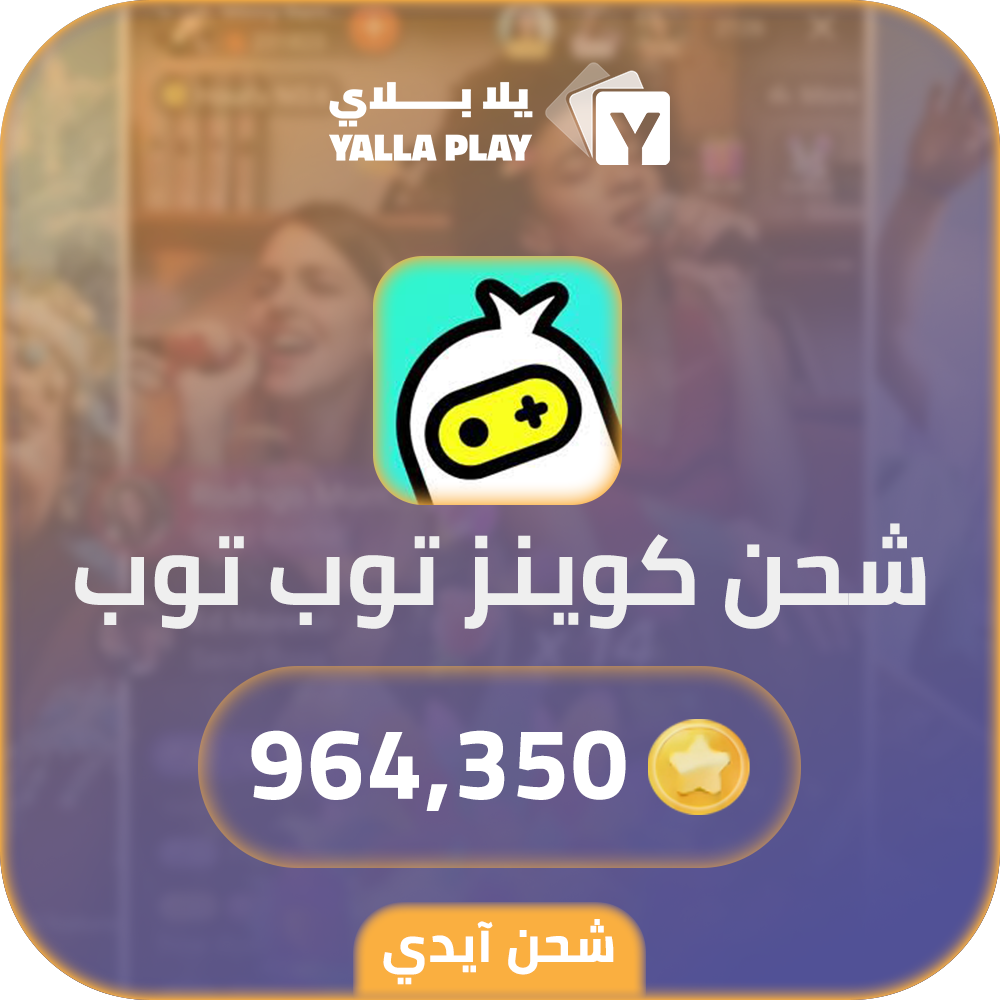 شحن كوينز توب توب 964,350 عبر الايدي
