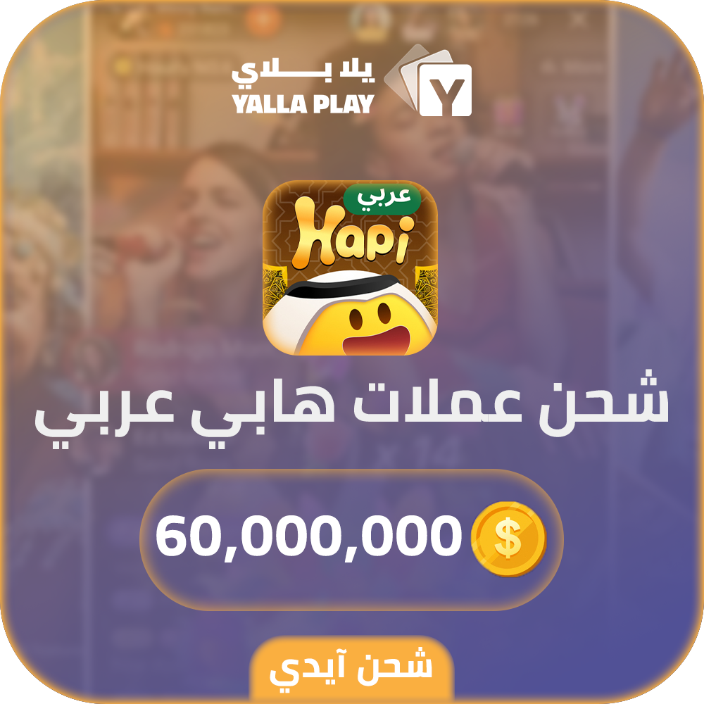 شحن عملات هابي عربي 60,000,000 عبر الايدي