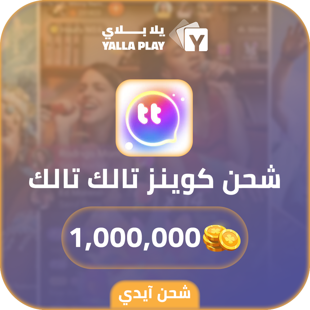 شحن كوينز تالك تالك 1,000,000 عبر الايدي