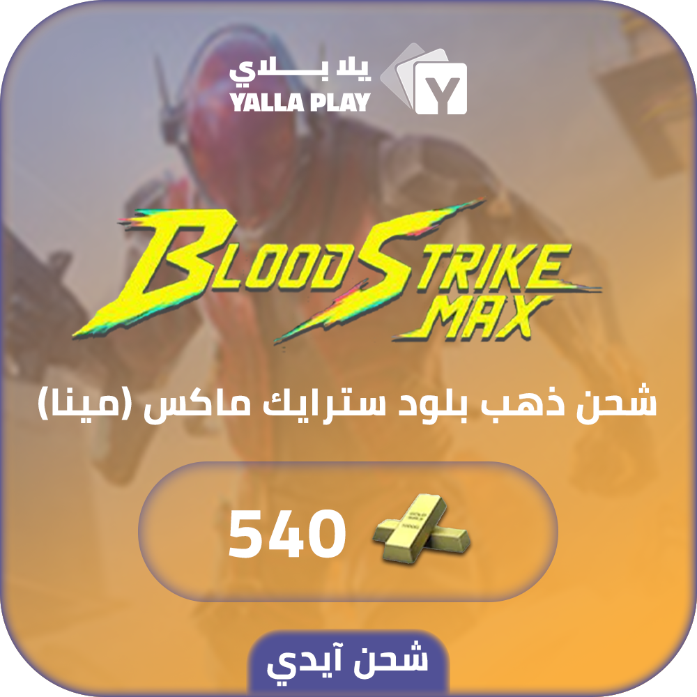 شحن ذهب بلود سترايك (Mena) 540 عبر الايدي