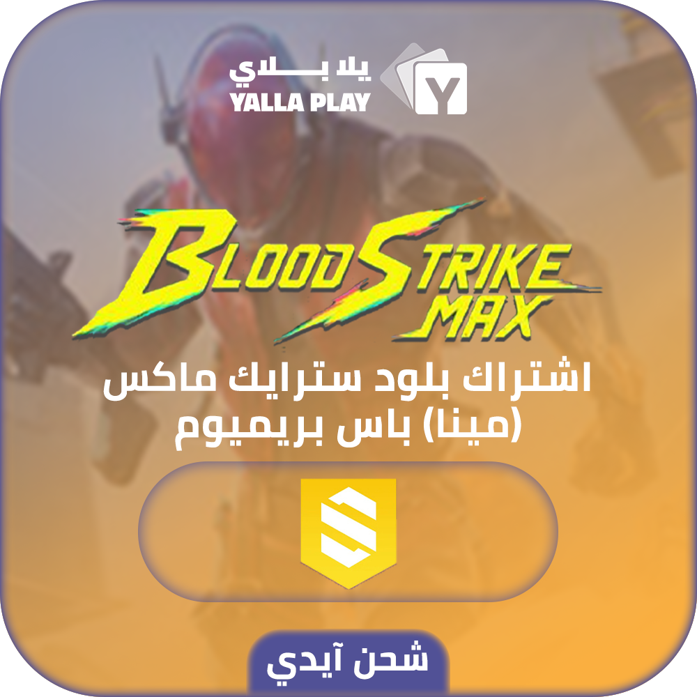 شحن بلود سترايك (Mena) اشتراك باس بريميوم عبر الايدي