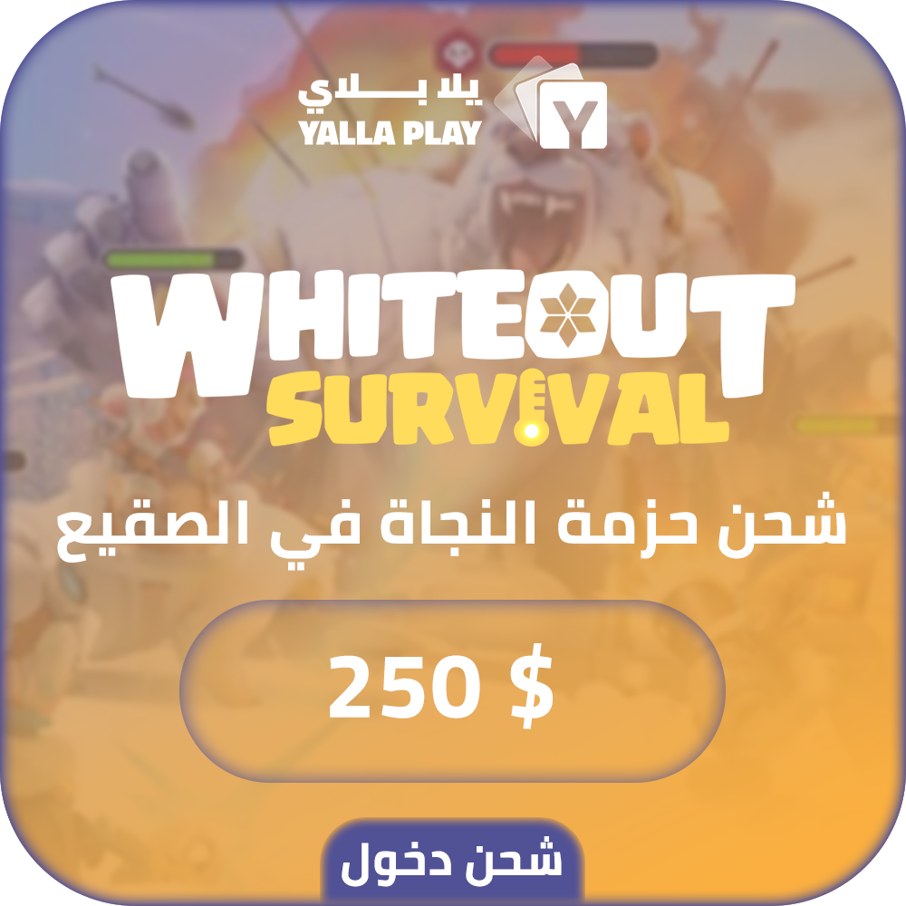شحن باقة النجاة في الصقيع 250 دولار عبر الدخول