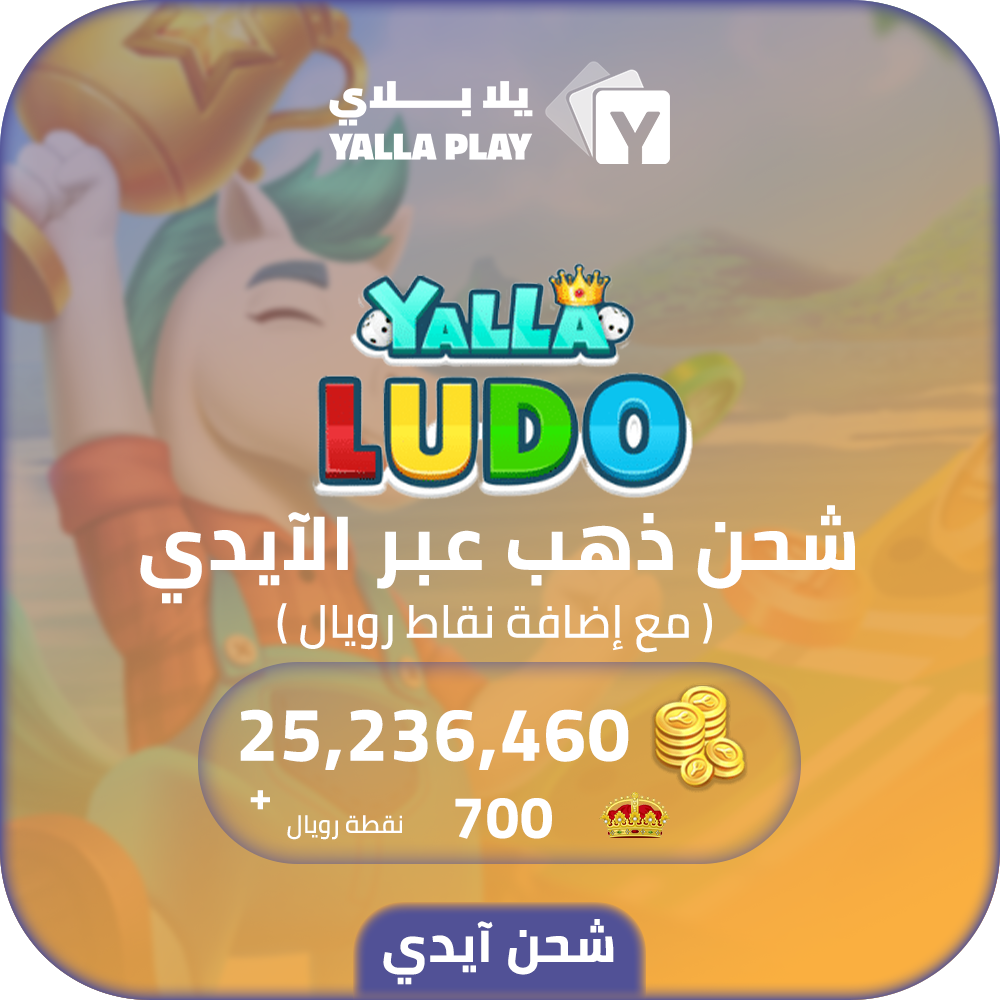 شحن ذهب يلا لودو 25,236,460 عبر الايدي