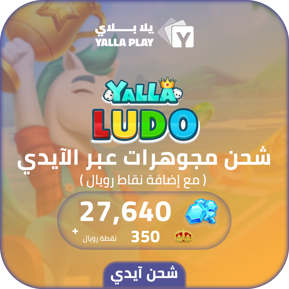 شحن مجوهرات يلا لودو 27,640 عبر الايدي
