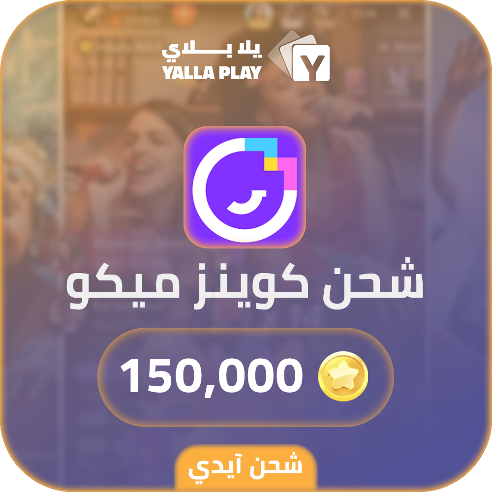 شحن كوينز ميكو لايف 150,000 عبر الايدي