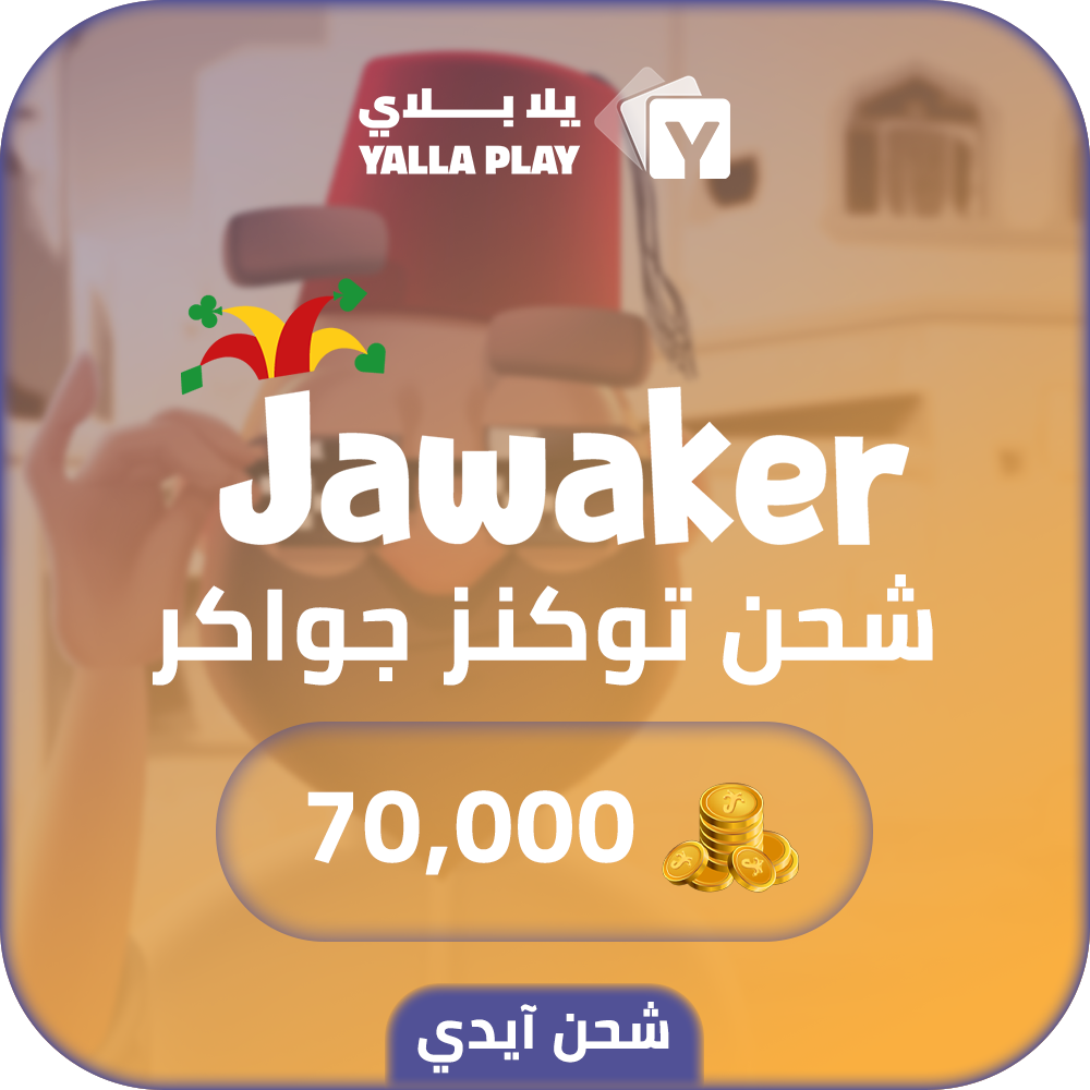 شحن توكنز جواكر 70,000 عبر الايدي