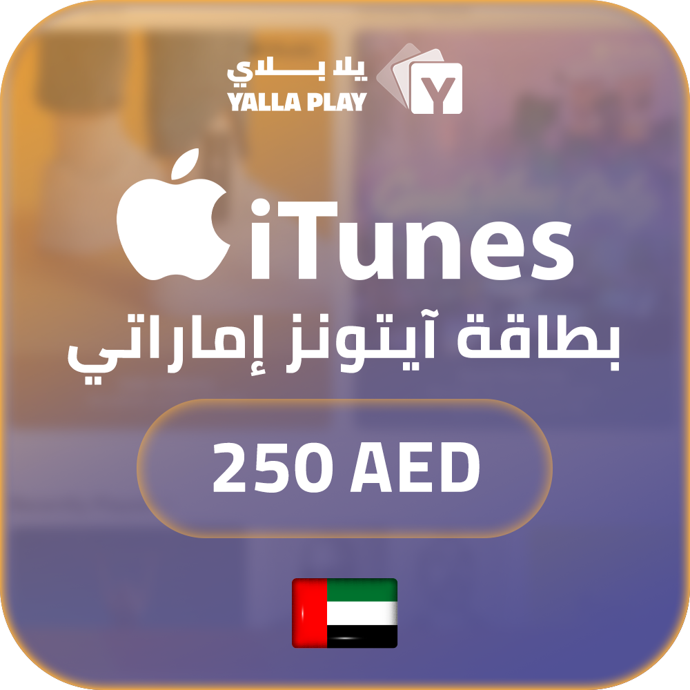 بطاقة ايتونز المتجر الاماراتي 250 درهم