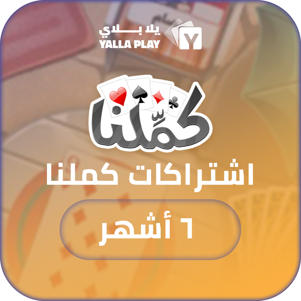 اشتراك كملنا 6 أشهر