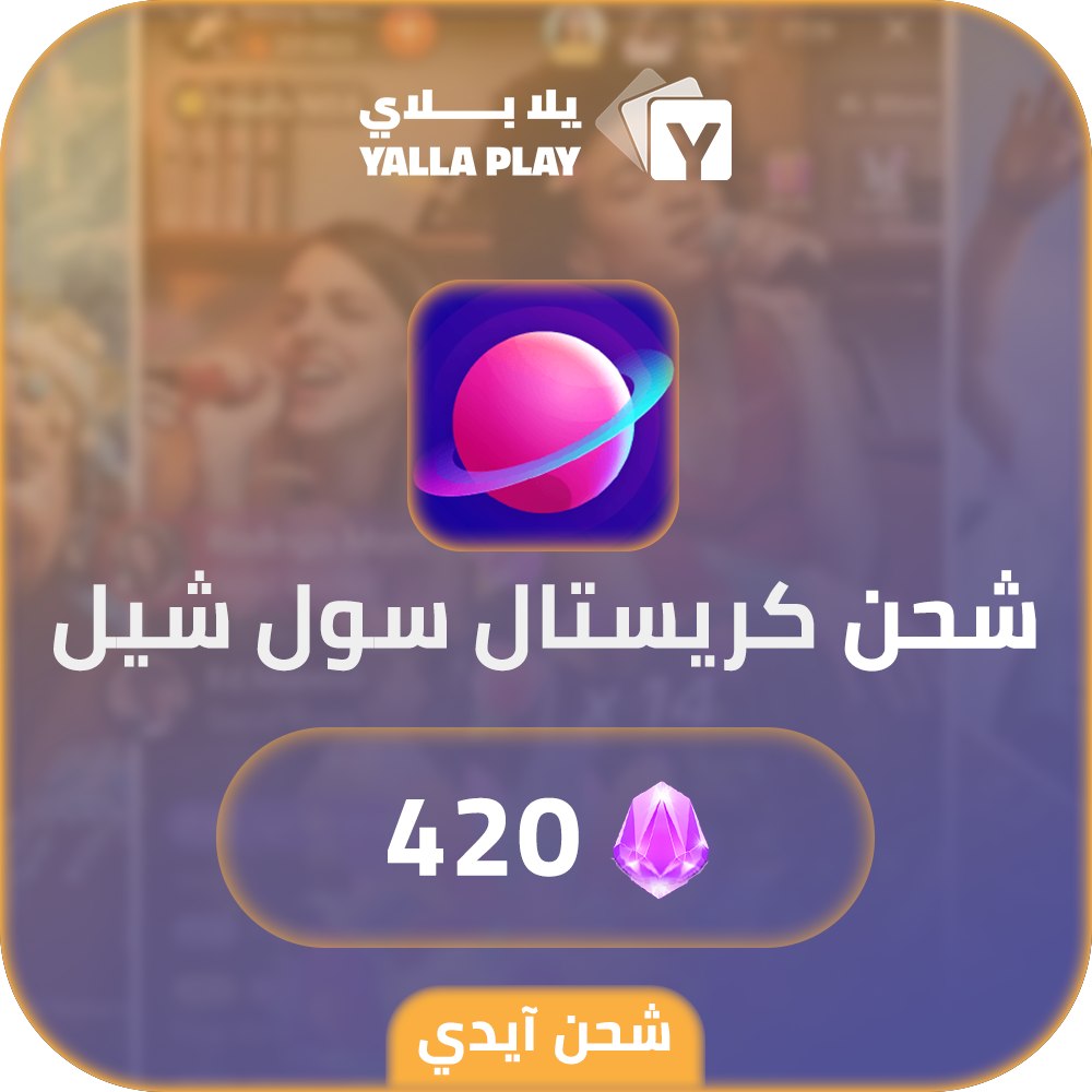 شحن كريستال سول شيل 420 عبر الايدي