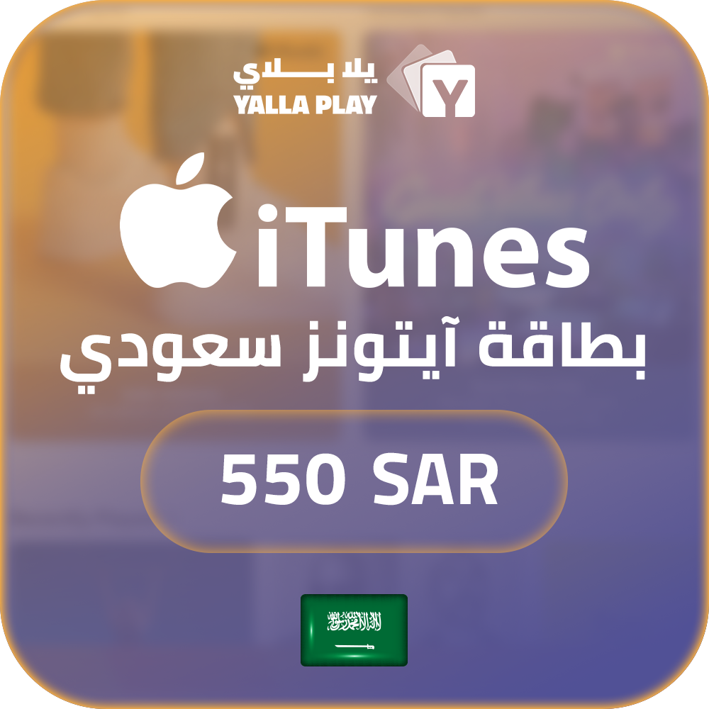 بطاقة ايتونز المتجر السعودي 550 ريال