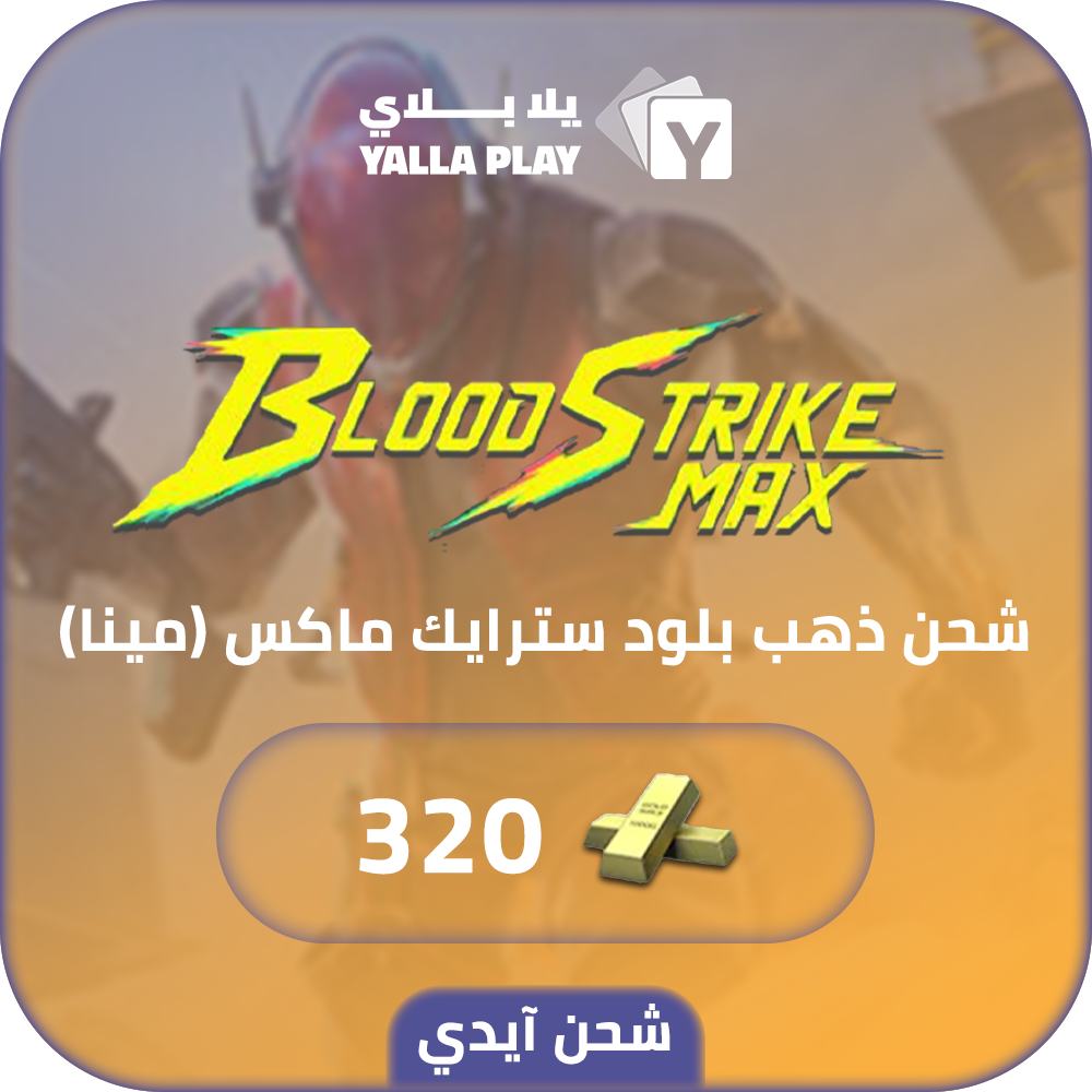شحن ذهب بلود سترايك (Mena) 320 عبر الايدي