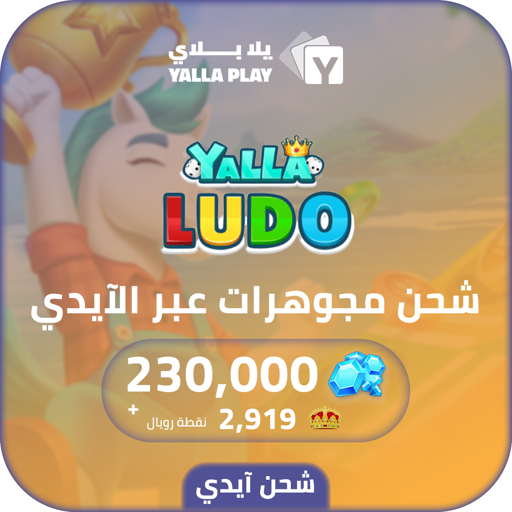 Yalla Ludo Recharge Diamonds 230,000 Id