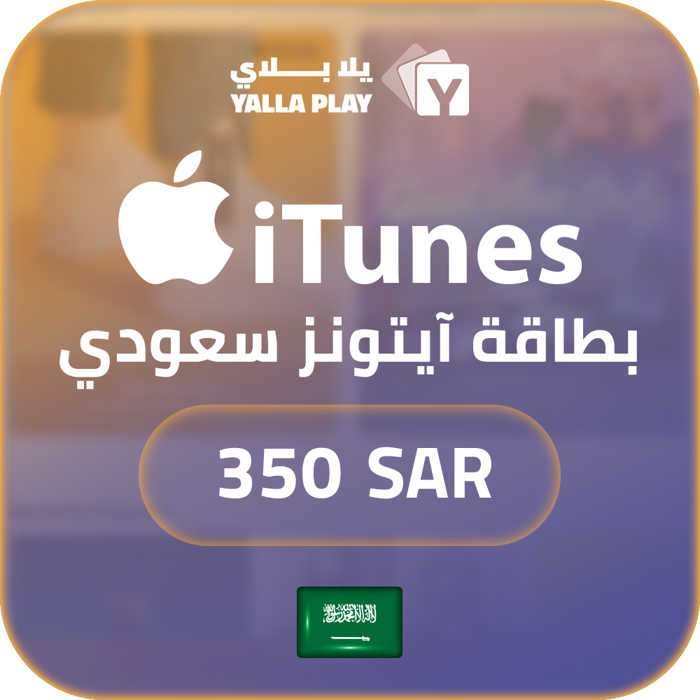 بطاقة ايتونز المتجر السعودي 350 ريال
