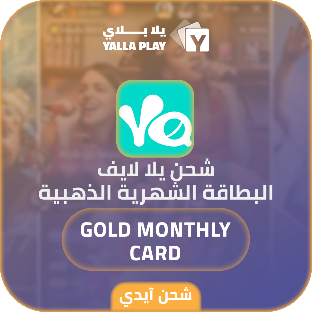 شحنالبطاقة الشهرية الذهبية يلا لايف عبر الايدي