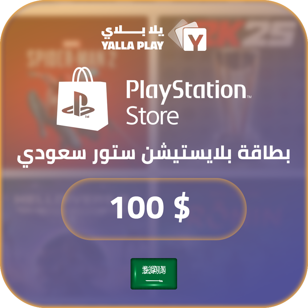 بطاقة بلايستيشن $100 - للحساب السعودي
