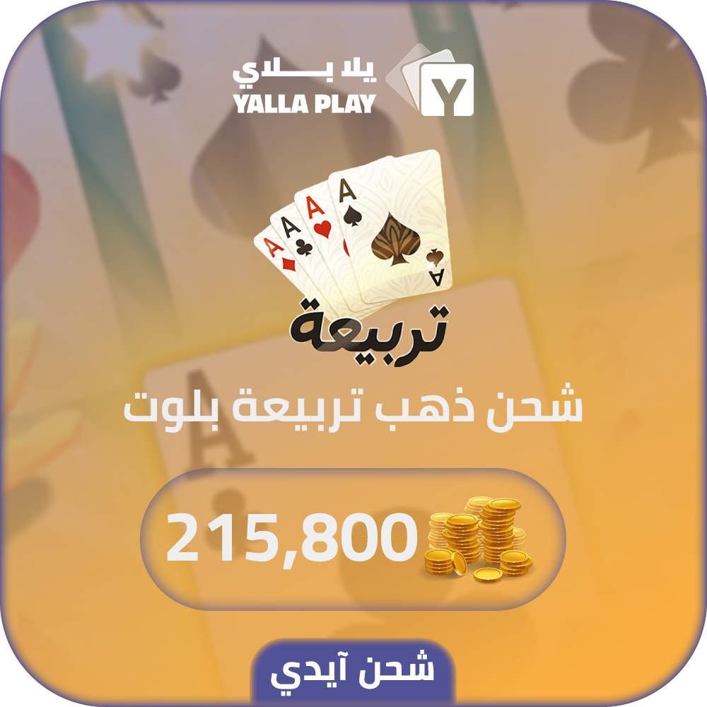 شحن ذهب تربيعة بلوت 215,800 عبر الايدي