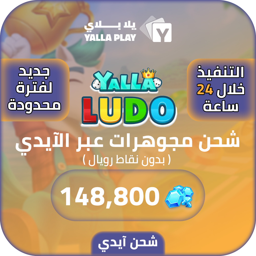 شحن مجوهرات يلا لودو 148,800 عبر الايدي