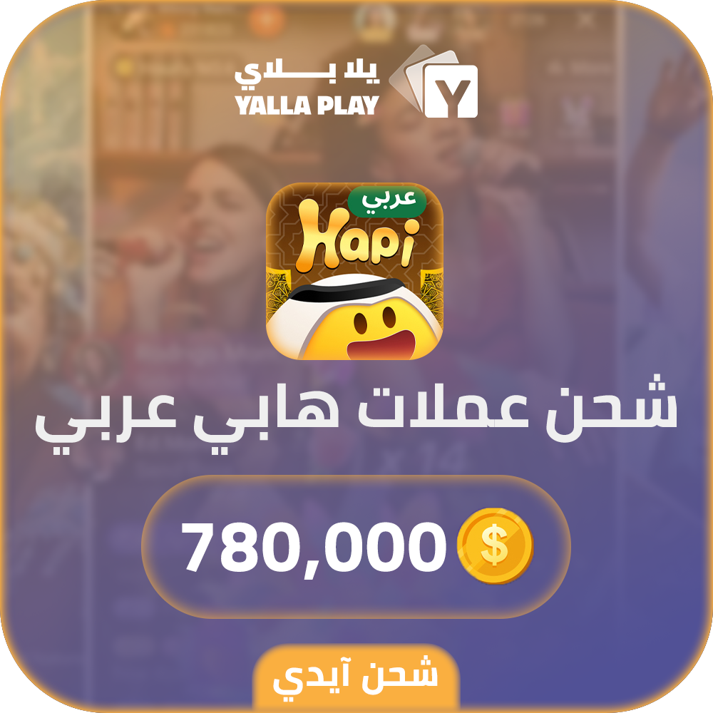 شحن عملات هابي عربي 780,000 عبر الايدي