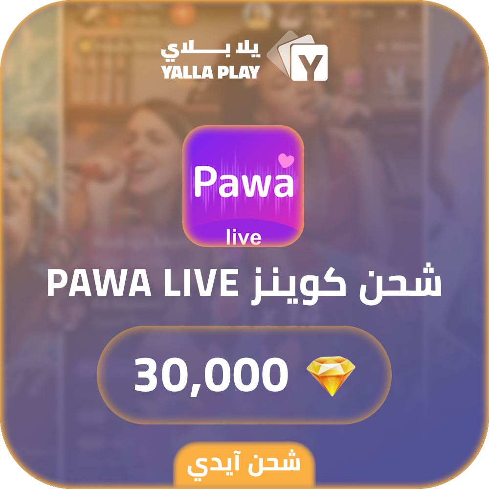 شحن كوينز Pawa live 30,000 عبر الايدي