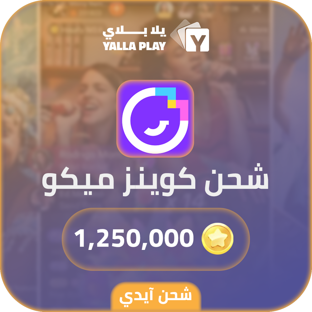 شحن كوينز ميكو لايف 1,250,000 عبر الايدي