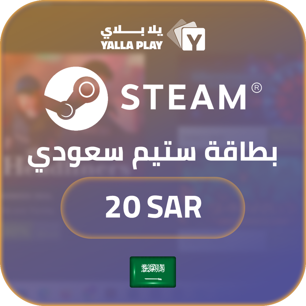 بطاقة ستيم سعودي 20 ريال