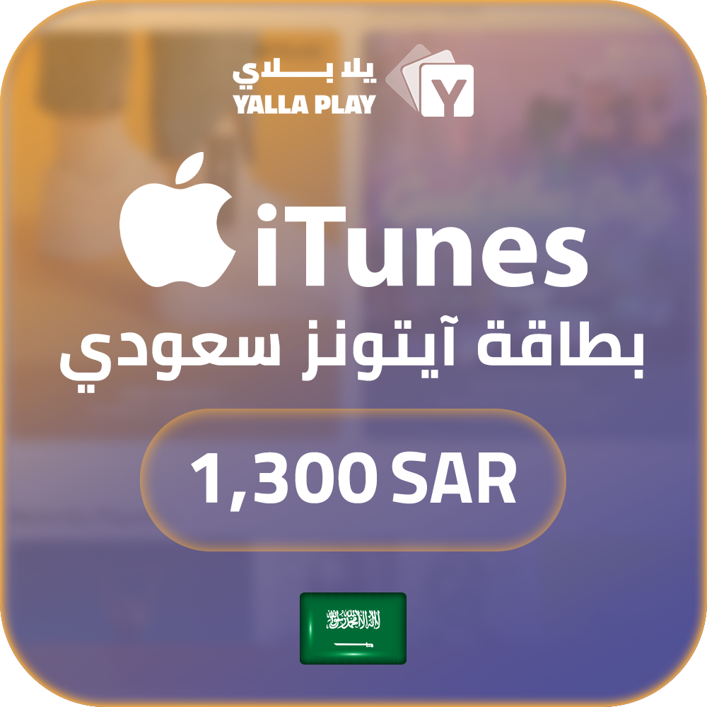 بطاقة ايتونز المتجر السعودي 1300 ريال