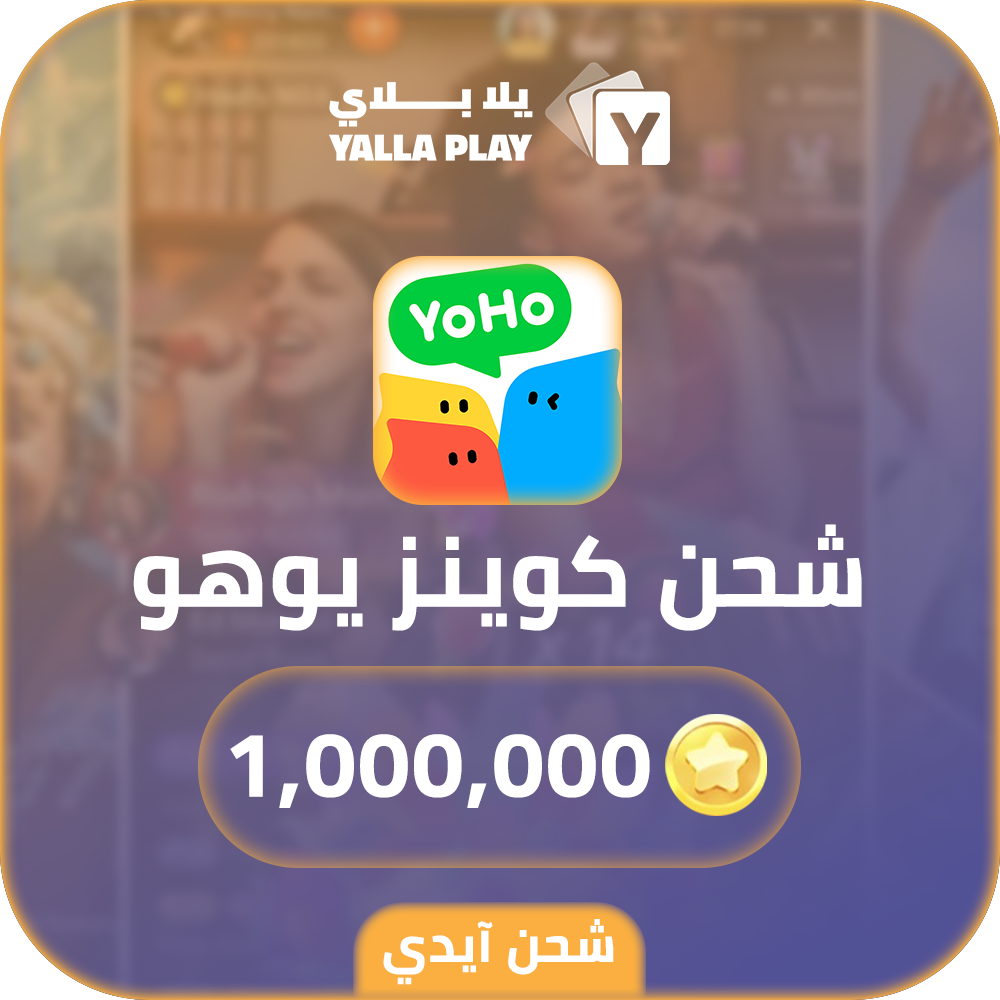 شحن كوينز يوهو 1,000,000 عبر الايدي