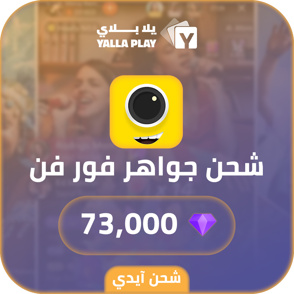 شحن جواهر فور فن 73,000 عبر الايدي