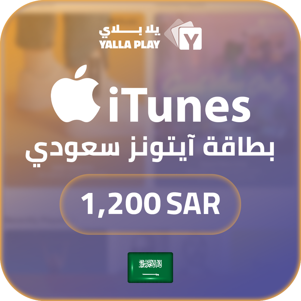 بطاقة ايتونز المتجر السعودي 1200 ريال