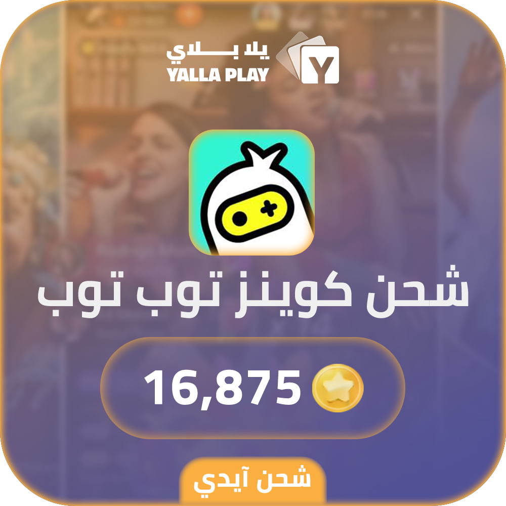 شحن كوينز توب توب 16,875 عبر الايدي