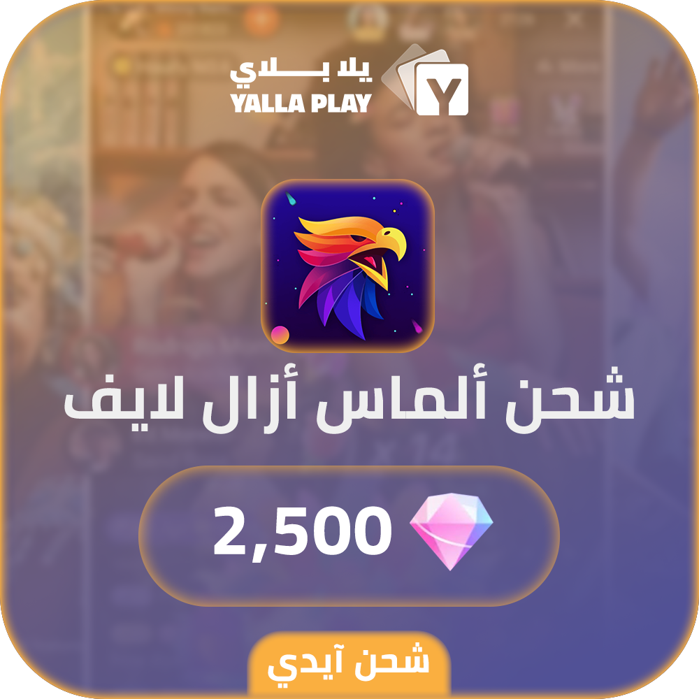شحن ألماس ازال لايف 2,500 عبر الايدي