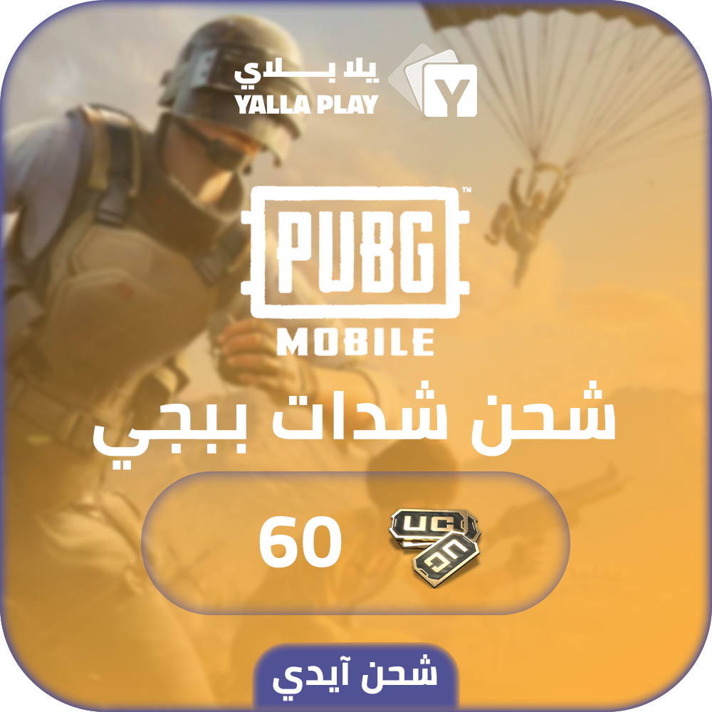 شحن شدات ببجي موبايل 60 عبر الايدي