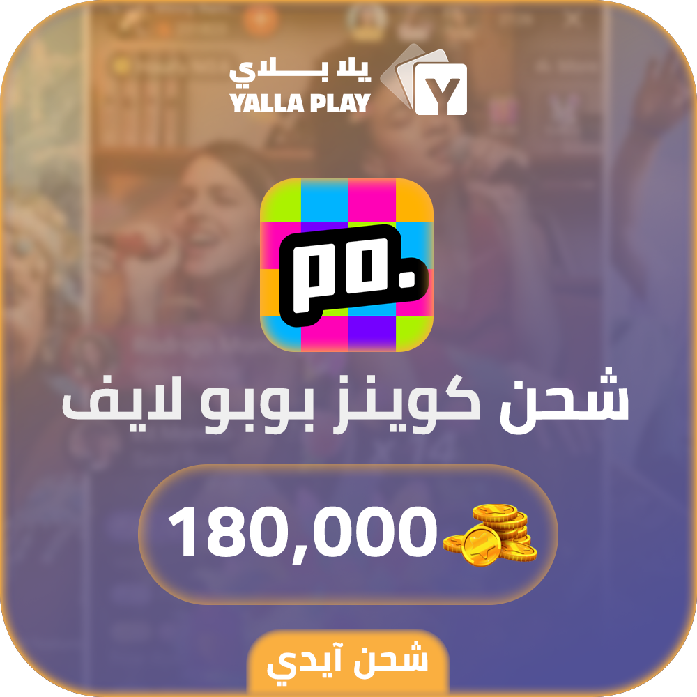 شحن كوينز بوبو لايف 180,000 عبر الايدي