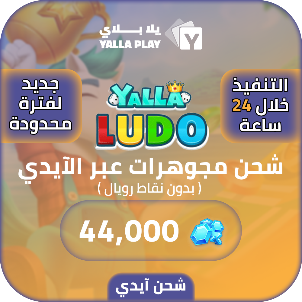 Yalla Ludo Recharge Diamonds 44,000 Id