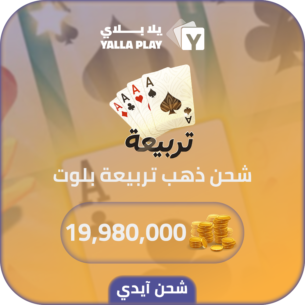 شحن ذهب تربيعة بلوت 19,980,000 عبر الايدي