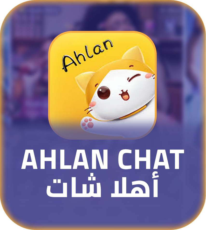 شحن برنامج أهلا شات
