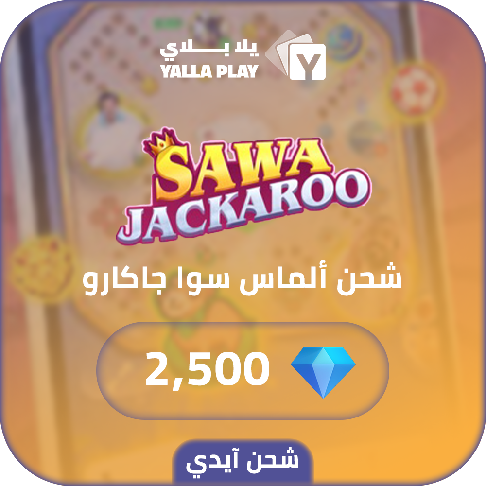 شحن الماس سوا جاكارو 2,500 عبر الايدي