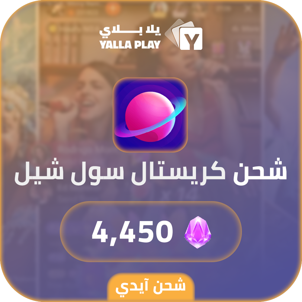 شحن كريستال سول شيل 4,450 عبر الايدي